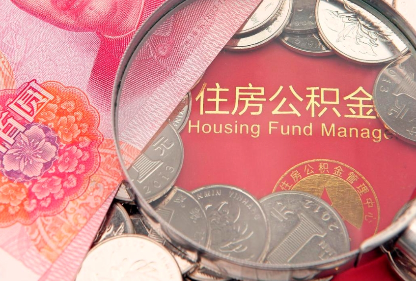 铜川缺钱怎么把公积金提取出来（缺钱怎么把公积金提取出来最多取多少）