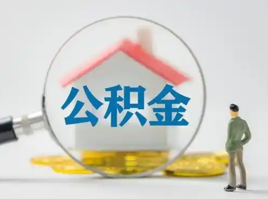 铜川公积金提5万（住房公积金5万能提多少）